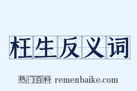 枉生反义词是什么意思的图片